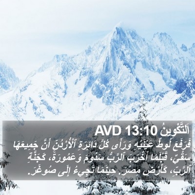اَلتَّكْوِينُ 13:10 AVD Bible Verse Image