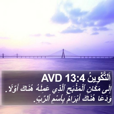 اَلتَّكْوِينُ 13:4 AVD Bible Verse Image