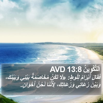 اَلتَّكْوِينُ 13:8 AVD Bible Verse Image