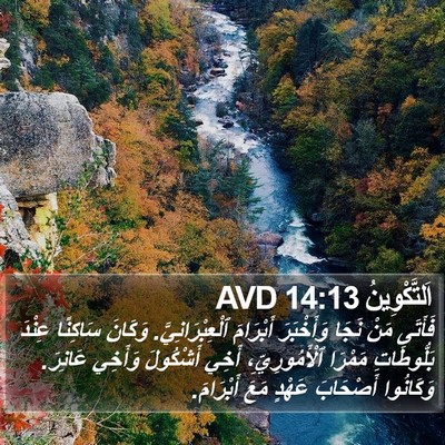 اَلتَّكْوِينُ 14:13 AVD Bible Verse Image