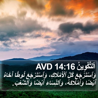 اَلتَّكْوِينُ 14:16 AVD Bible Verse Image
