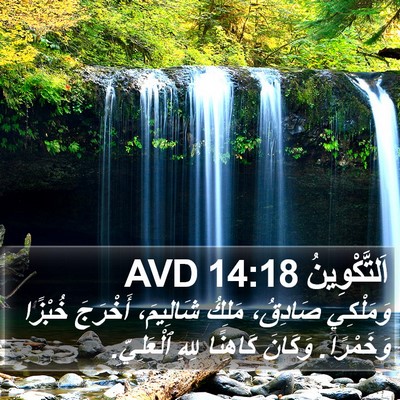اَلتَّكْوِينُ 14:18 AVD Bible Verse Image