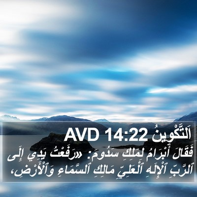 اَلتَّكْوِينُ 14:22 AVD Bible Verse Image