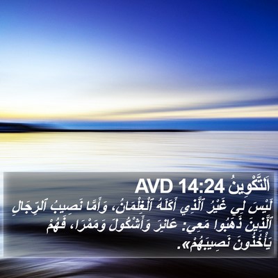 اَلتَّكْوِينُ 14:24 AVD Bible Verse Image