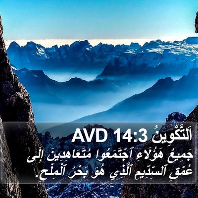 اَلتَّكْوِينُ 14:3 AVD Bible Verse Image