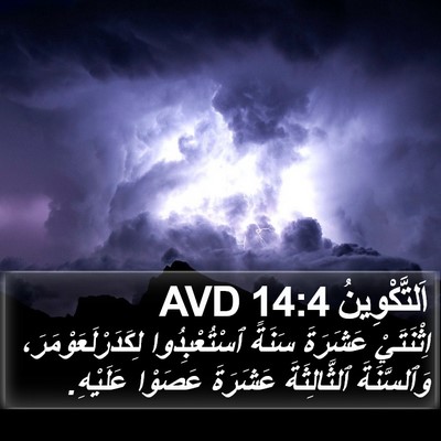 اَلتَّكْوِينُ 14:4 AVD Bible Verse Image