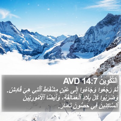 اَلتَّكْوِينُ 14:7 AVD Bible Verse Image