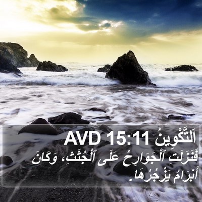 اَلتَّكْوِينُ 15:11 AVD Bible Verse Image