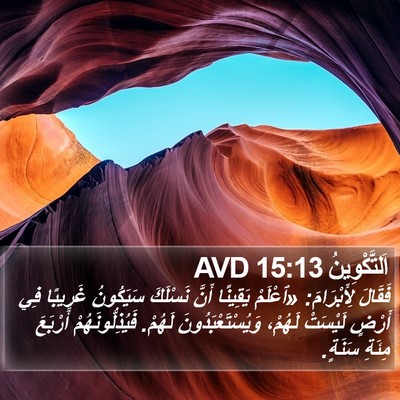 اَلتَّكْوِينُ 15:13 AVD Bible Verse Image