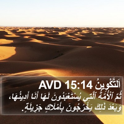 اَلتَّكْوِينُ 15:14 AVD Bible Verse Image
