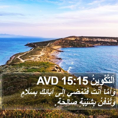 اَلتَّكْوِينُ 15:15 AVD Bible Verse Image