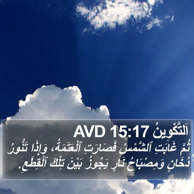 اَلتَّكْوِينُ 15:17 AVD Bible Verse Image
