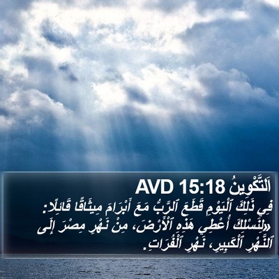 اَلتَّكْوِينُ 15:18 AVD Bible Verse Image