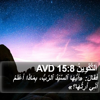 اَلتَّكْوِينُ 15:8 AVD Bible Verse Image