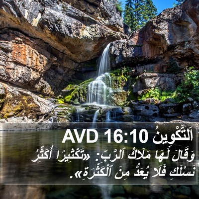 اَلتَّكْوِينُ 16:10 AVD Bible Verse Image
