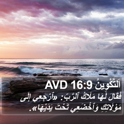 اَلتَّكْوِينُ 16:9 AVD Bible Verse Image