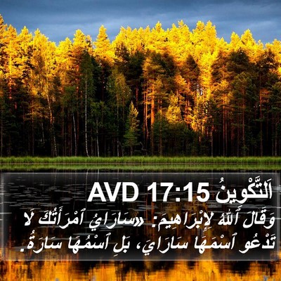 اَلتَّكْوِينُ 17:15 AVD Bible Verse Image