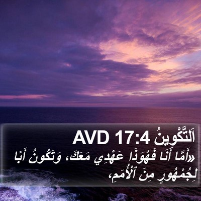اَلتَّكْوِينُ 17:4 AVD Bible Verse Image