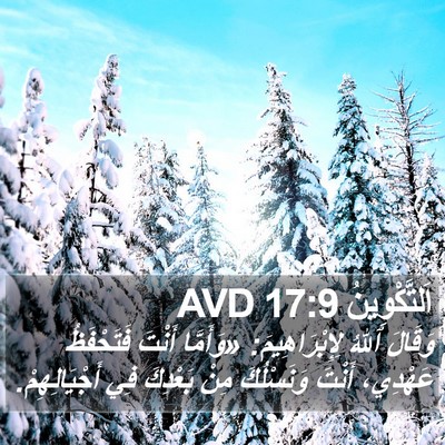 اَلتَّكْوِينُ 17:9 AVD Bible Verse Image