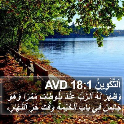 اَلتَّكْوِينُ 18:1 AVD Bible Verse Image