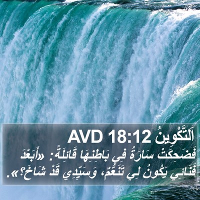 اَلتَّكْوِينُ 18:12 AVD Bible Verse Image