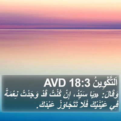 اَلتَّكْوِينُ 18:3 AVD Bible Verse Image