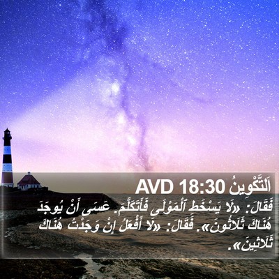 اَلتَّكْوِينُ 18:30 AVD Bible Verse Image