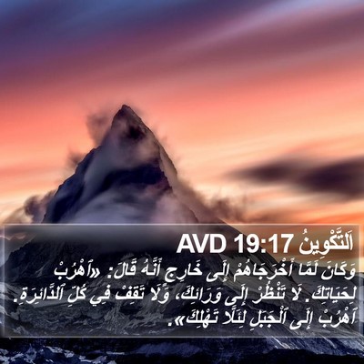 اَلتَّكْوِينُ 19:17 AVD Bible Verse Image