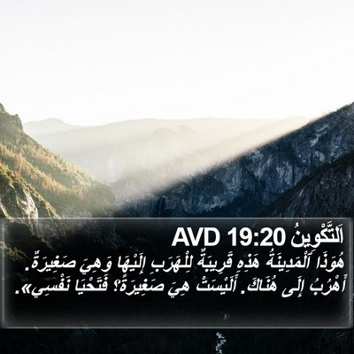 اَلتَّكْوِينُ 19:20 AVD Bible Verse Image
