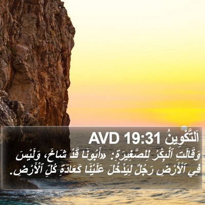 اَلتَّكْوِينُ 19:31 AVD Bible Verse Image