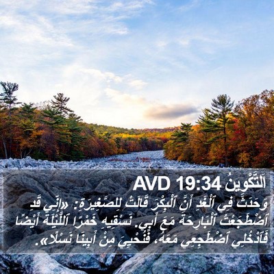اَلتَّكْوِينُ 19:34 AVD Bible Verse Image