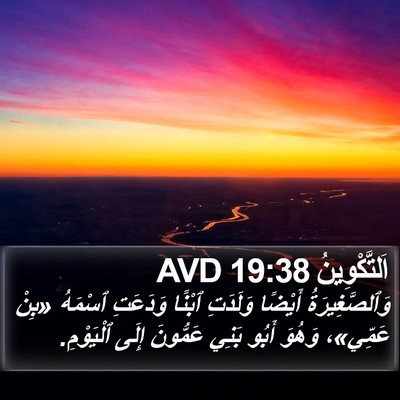 اَلتَّكْوِينُ 19:38 AVD Bible Verse Image