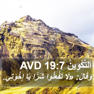 اَلتَّكْوِينُ 19:7 AVD Bible Verse Image