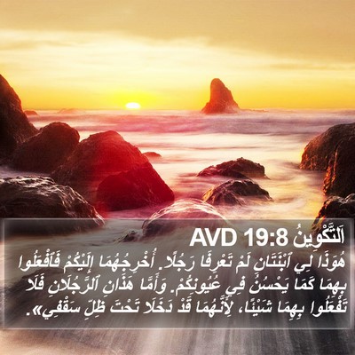 اَلتَّكْوِينُ 19:8 AVD Bible Verse Image