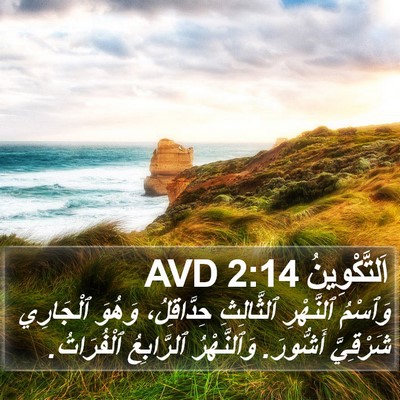 اَلتَّكْوِينُ 2:14 AVD Bible Verse Image