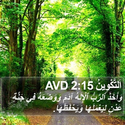 اَلتَّكْوِينُ 2:15 AVD Bible Verse Image
