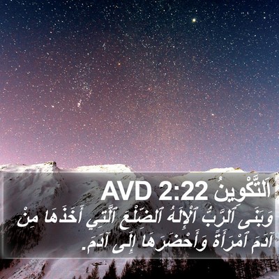 اَلتَّكْوِينُ 2:22 AVD Bible Verse Image