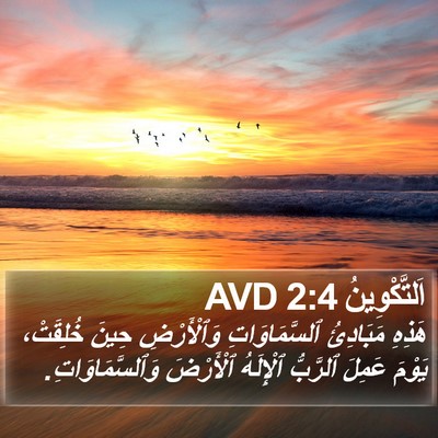 اَلتَّكْوِينُ 2:4 AVD Bible Verse Image