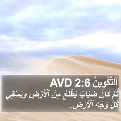 اَلتَّكْوِينُ 2:6 AVD Bible Verse Image