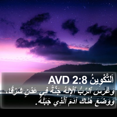 اَلتَّكْوِينُ 2:8 AVD Bible Verse Image