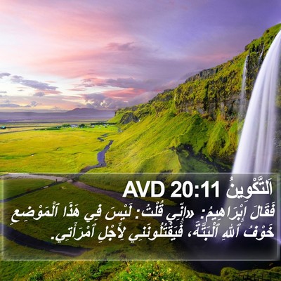 اَلتَّكْوِينُ 20:11 AVD Bible Verse Image