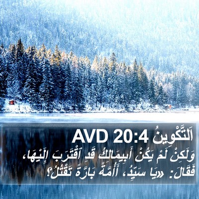 اَلتَّكْوِينُ 20:4 AVD Bible Verse Image