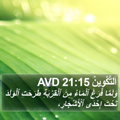 اَلتَّكْوِينُ 21:15 AVD Bible Verse Image