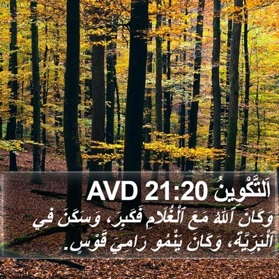 اَلتَّكْوِينُ 21:20 AVD Bible Verse Image