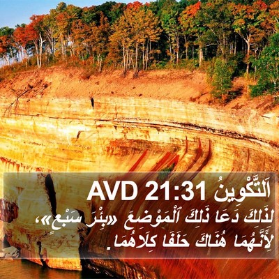 اَلتَّكْوِينُ 21:31 AVD Bible Verse Image