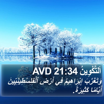 اَلتَّكْوِينُ 21:34 AVD Bible Verse Image