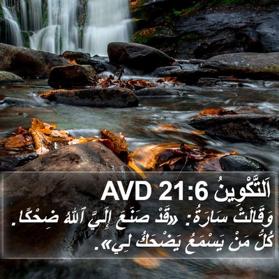 اَلتَّكْوِينُ 21:6 AVD Bible Verse Image
