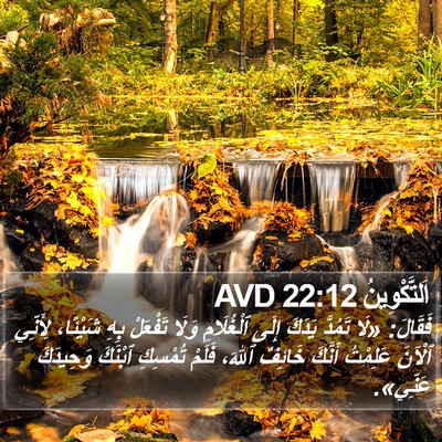 اَلتَّكْوِينُ 22:12 AVD Bible Verse Image