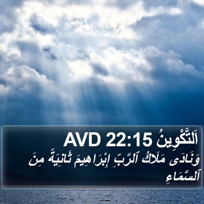 اَلتَّكْوِينُ 22:15 AVD Bible Verse Image