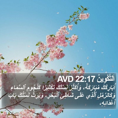 اَلتَّكْوِينُ 22:17 AVD Bible Verse Image